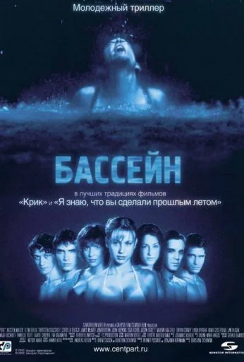 Бассейн (2001) онлайн бесплатно