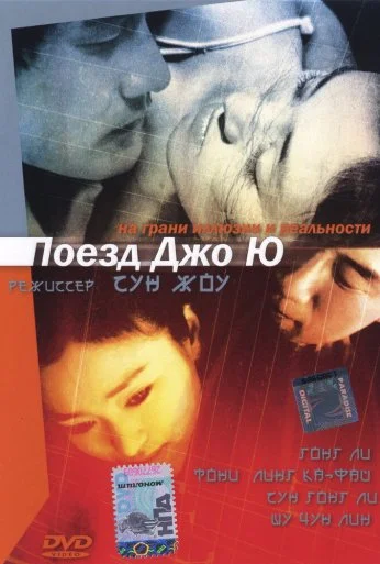 Поезд Чжоу Юй (2002) онлайн бесплатно